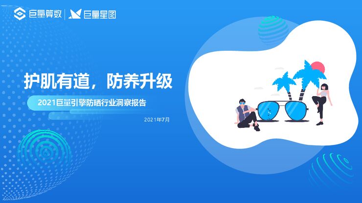 2021巨量引擎防晒行业洞察报告-巨量算数-202107.pdf 2021巨量引擎防晒行业洞察报告-巨量算数-202107.pdf