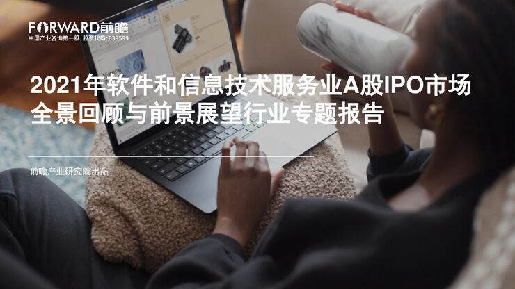 2021年软件和信息技术服务业A股IPO市场全景回顾与前景展望行业专题报告-前瞻产业研究院-202107.pdf