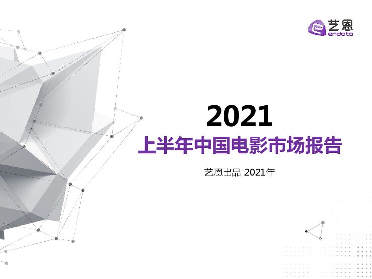 2021上半年中国电影市场报告-艺恩-202107.pdf 2021上半年中国电影市场报告-艺恩-202107.pdf