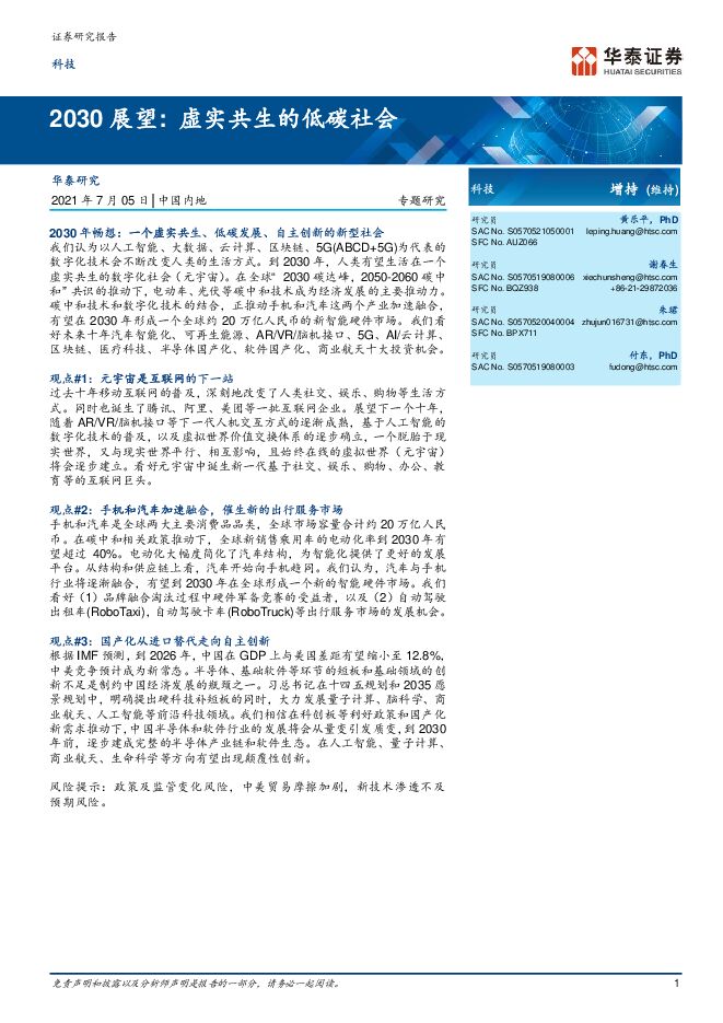 科技行业2030展望:虚实共生的低碳社会-华泰证券-20210705.pdf 科技行业2030展望:虚实共生的低碳社会-华泰证券-20210705.pdf
