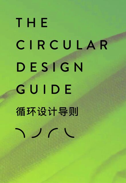 循环设计导则.pdf