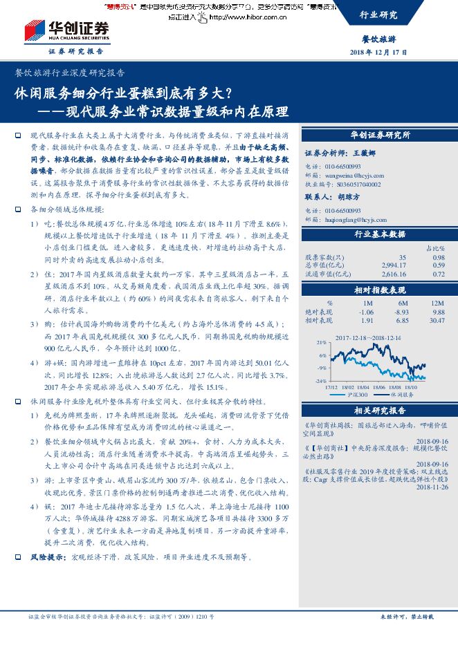 餐饮旅游行业深度研究报告：现代服务业常识数据量级和内在原理，休闲服务细分行业蛋糕到底有多大？-181217.pdf