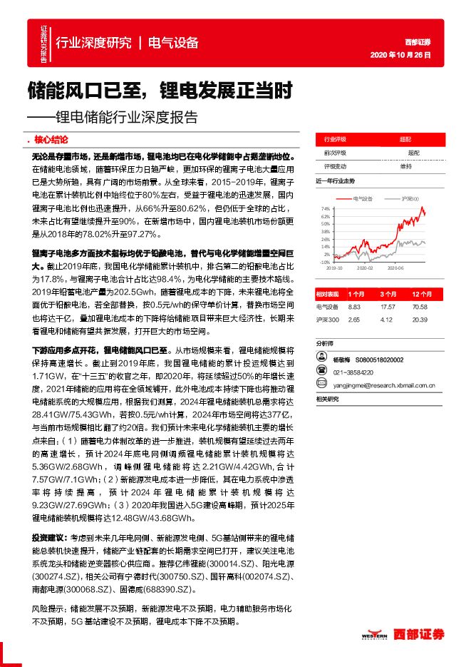 储能电池 西部证券.pdf 储能电池 西部证券.pdf