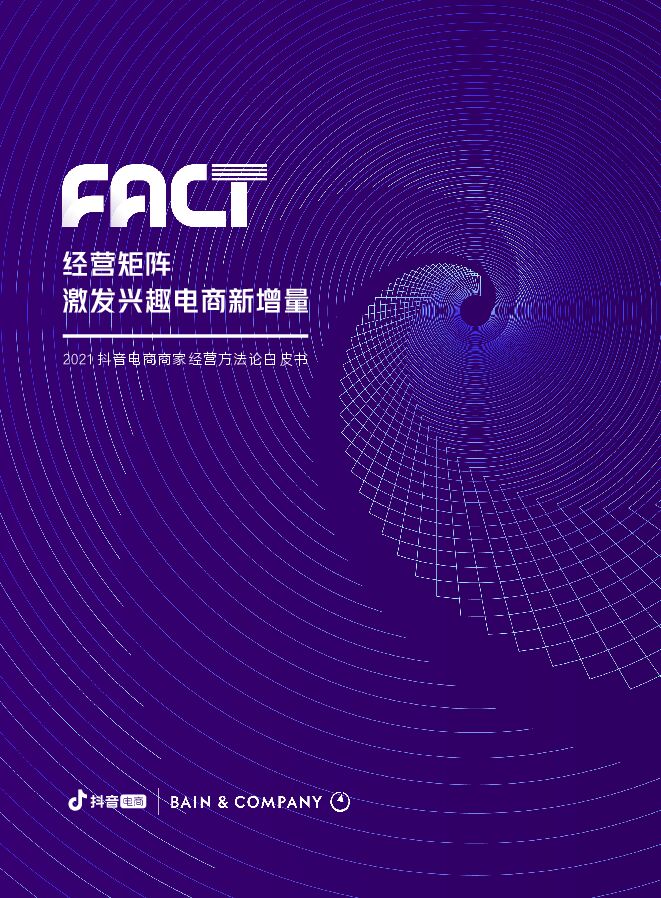 2021抖音电商商家经营方法论白皮书-抖音电商x贝恩-202107.pdf 2021抖音电商商家经营方法论白皮书-抖音电商x贝恩-202107.pdf