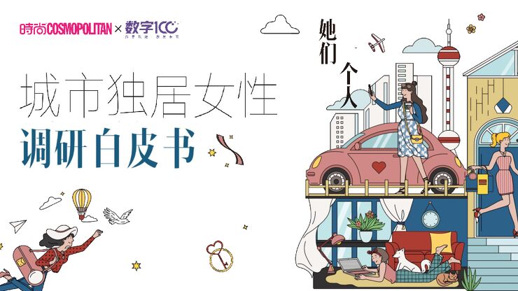 城市女性独居调查-数字100-202106.pdf