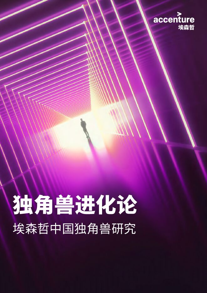 中国独角兽进化论-埃森哲-202107.pdf
