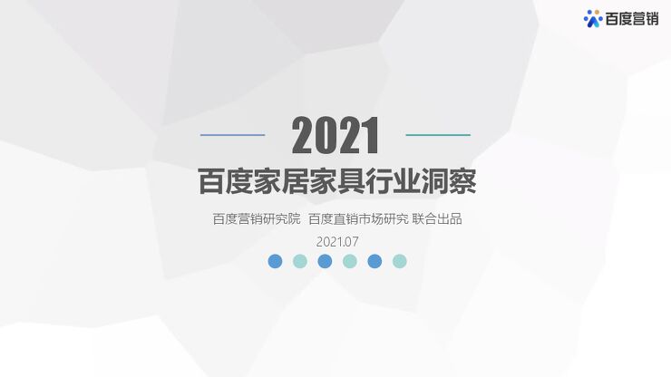 2021年百度家居家具行业洞察-百度营销-202107.pdf 2021年百度家居家具行业洞察-百度营销-202107.pdf