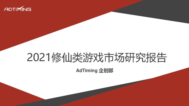 2021修仙游戏市场研究报告-AdTiming企划部-202107.pdf 2021修仙游戏市场研究报告-AdTiming企划部-202107.pdf