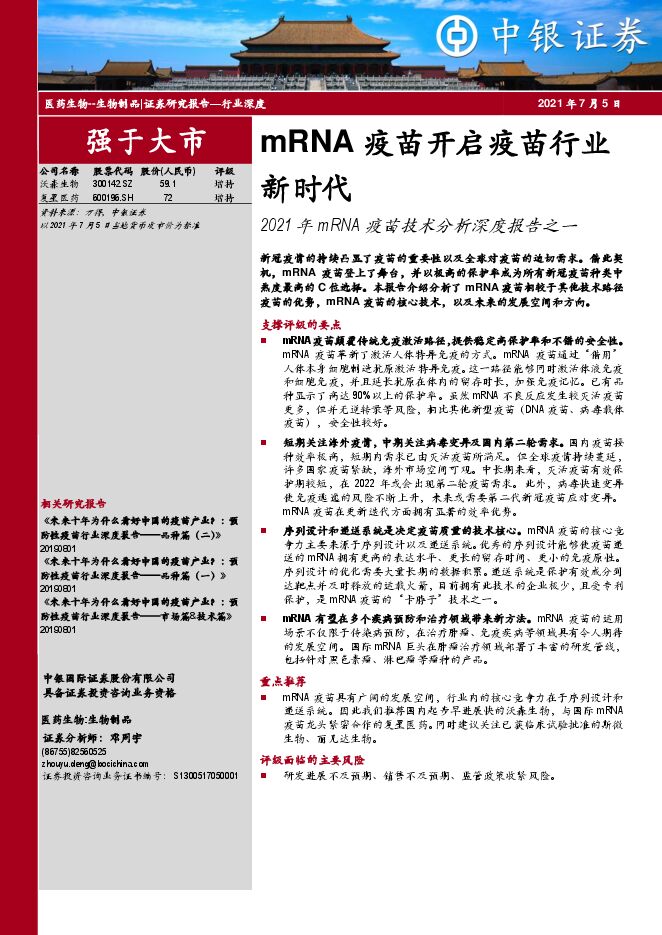 医药生物行业2021年mRNA疫苗技术分析深度报告之一:mRNA疫苗开启疫苗行业新时代-中银国际-20210705.pdf
