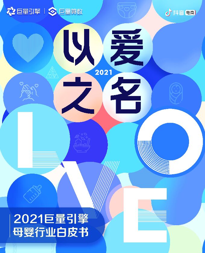 2021巨量引擎母婴行业白皮书-抖音电商-202107.pdf