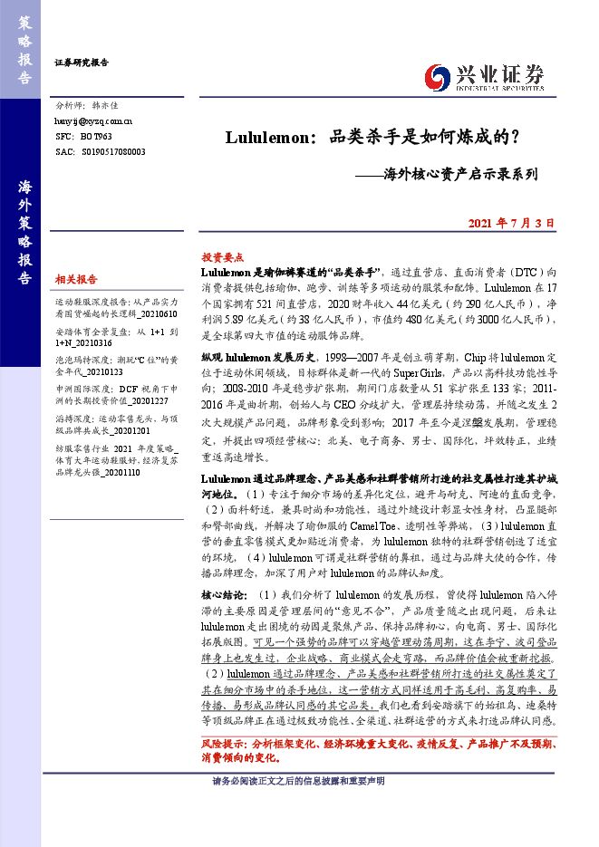 海外核心资产启示录系列:Lululemon,品类杀手是如何炼成的?-兴业证券-20210703.pdf 海外核心资产启示录系列:Lululemon,品类杀手是如何炼成的?-兴业证券-20210703.pdf