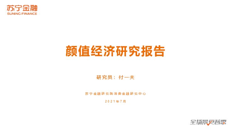颜值经济研究报告-苏宁金融研究院-202107.pdf 颜值经济研究报告-苏宁金融研究院-202107.pdf