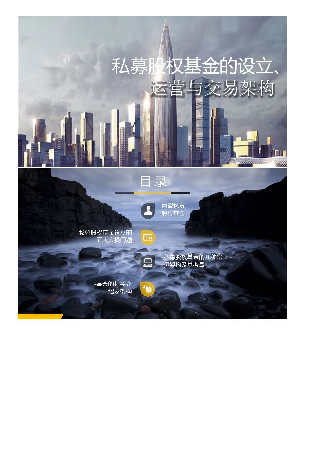 私募股权基金的设立、运营与交易架构.pdf 私募股权基金的设立、运营与交易架构.pdf