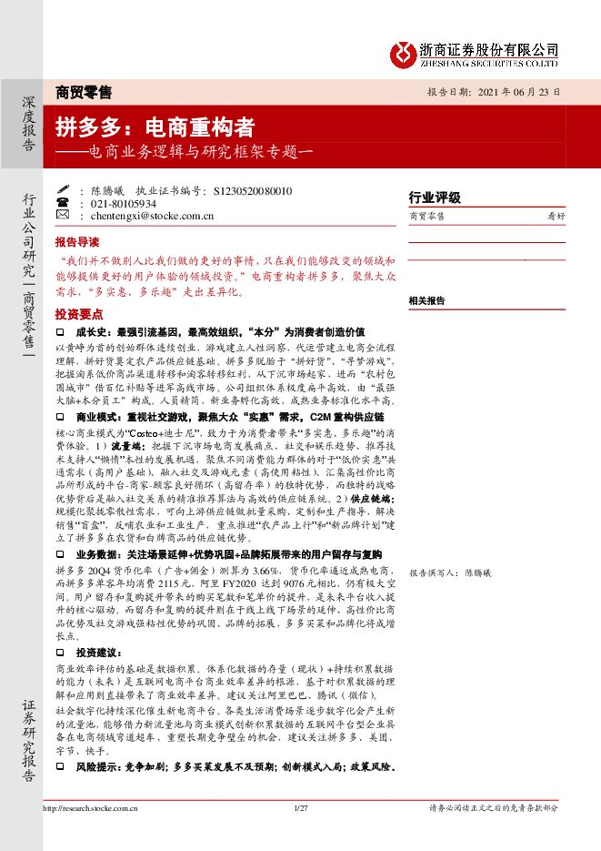 电商业务逻辑与研究框架专题一:拼多多:电商重构者.pdf 电商业务逻辑与研究框架专题一:拼多多:电商重构者.pdf