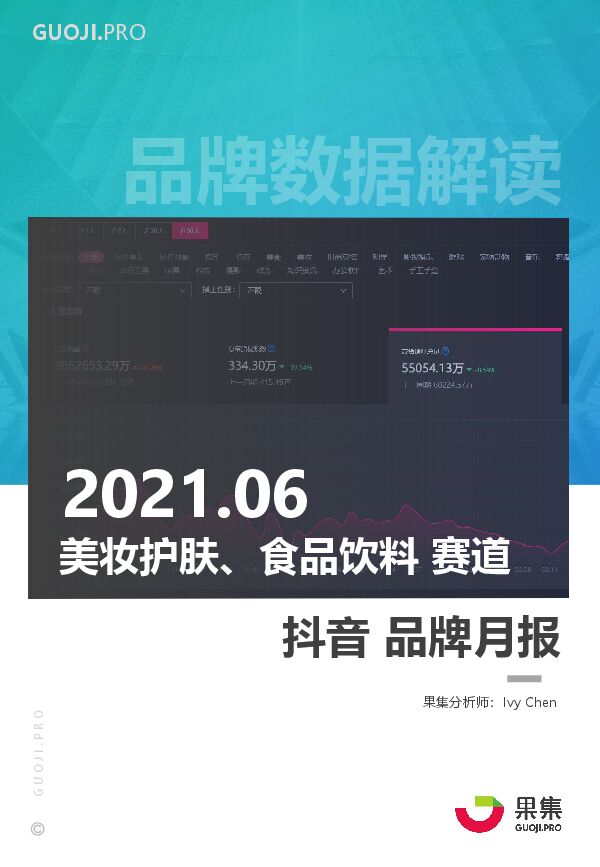2021年6月两大消费赛道抖音月报-果集数据-202107.pdf 2021年6月两大消费赛道抖音月报-果集数据-202107.pdf