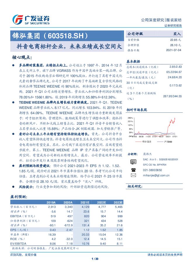 锦泓集团:抖音电商标杆企业,未来业绩成长空间大-广发证券-20210704.pdf 锦泓集团:抖音电商标杆企业,未来业绩成长空间大-广发证券-20210704.pdf