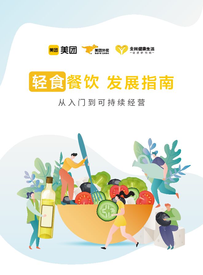 轻食餐饮发展指南-美团-202107.pdf 轻食餐饮发展指南-美团-202107.pdf