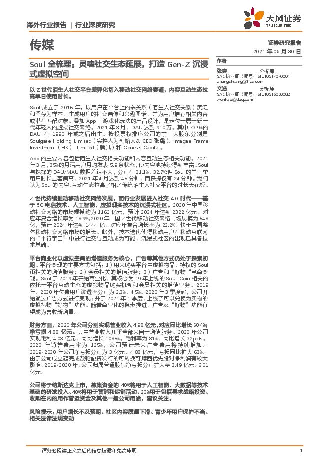 传媒：Soul全梳理：灵魂社交生态延展，打造Gen-Z沉浸式虚拟空间.pdf