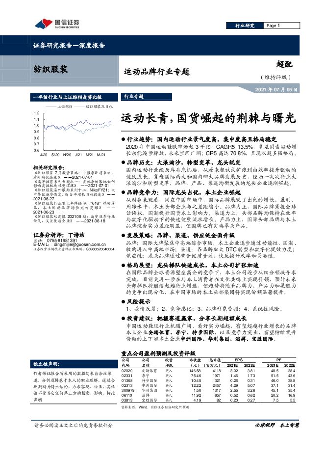 运动品牌行业专题：运动长青，国货崛起的荆棘与曙光.pdf