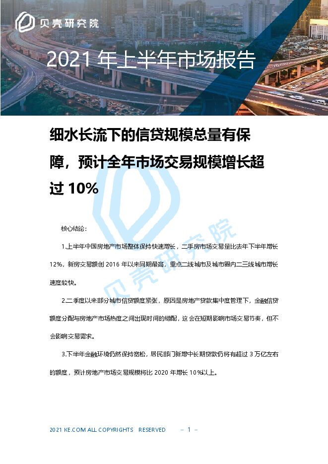 贝壳研究院-2021上半年房地产市场报告.pdf