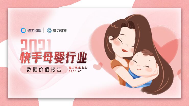 2021年快手母婴行业数据价值报告-磁力引擎-202107.pdf 2021年快手母婴行业数据价值报告-磁力引擎-202107.pdf