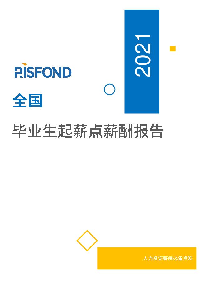 2021年薪酬报告系列之全国毕业生起薪点薪酬报告-锐仕方达-202107.pdf