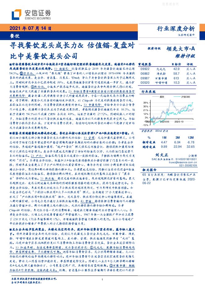 安信证券-餐饮行业：寻找餐饮龙头成长力&估值锚，复盘对比中美餐饮龙头公司-210714.pdf