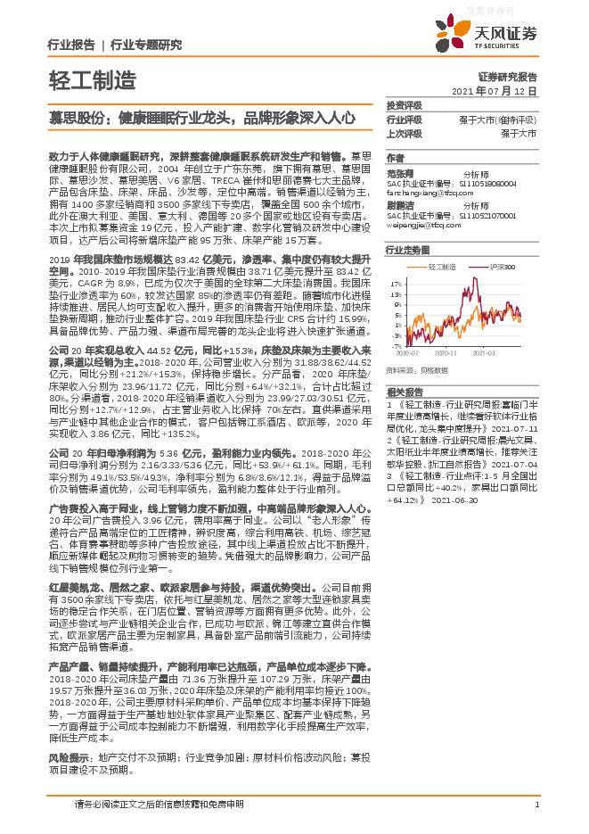 慕思股份：健康睡眠行业龙头，品牌形象深入人心-210712.pdf