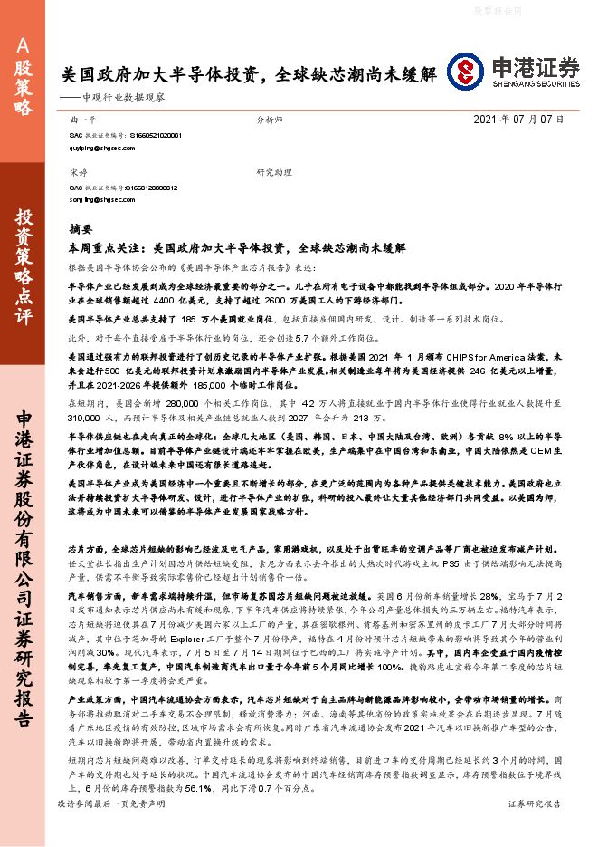 美国政府加大半导体投资,全球缺芯潮尚未缓解-210707.pdf 美国政府加大半导体投资,全球缺芯潮尚未缓解-210707.pdf