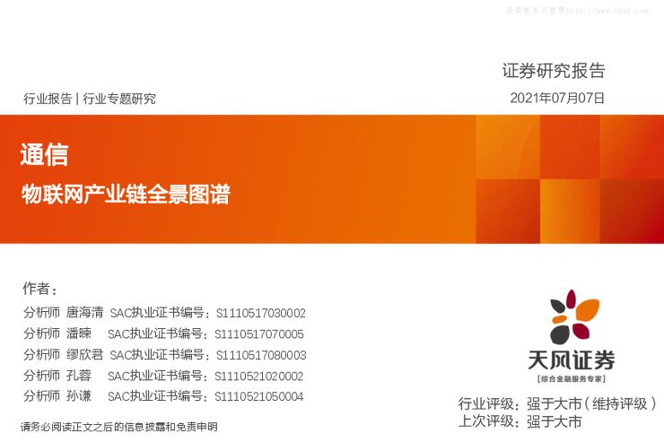 通信行业专题研究:物联网产业链全景图谱-210707.pdf 通信行业专题研究:物联网产业链全景图谱-210707.pdf