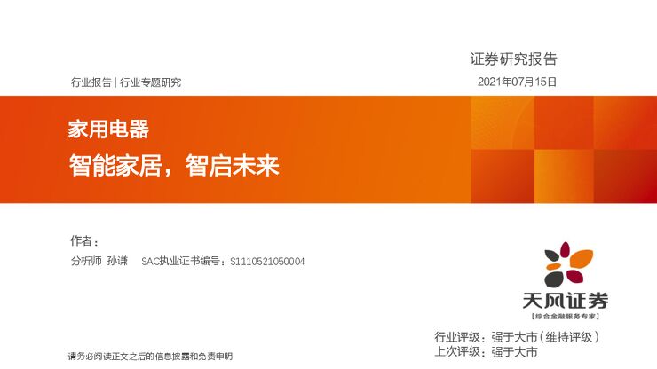 家用电器行业专题研究:智能家居,智启未来.pdf 家用电器行业专题研究:智能家居,智启未来.pdf