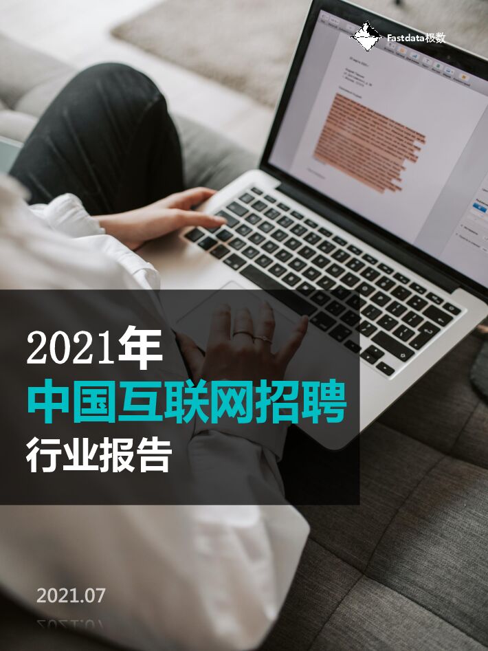 2021年中国互联网招聘行业报告-Fastdata极数-202107.pdf