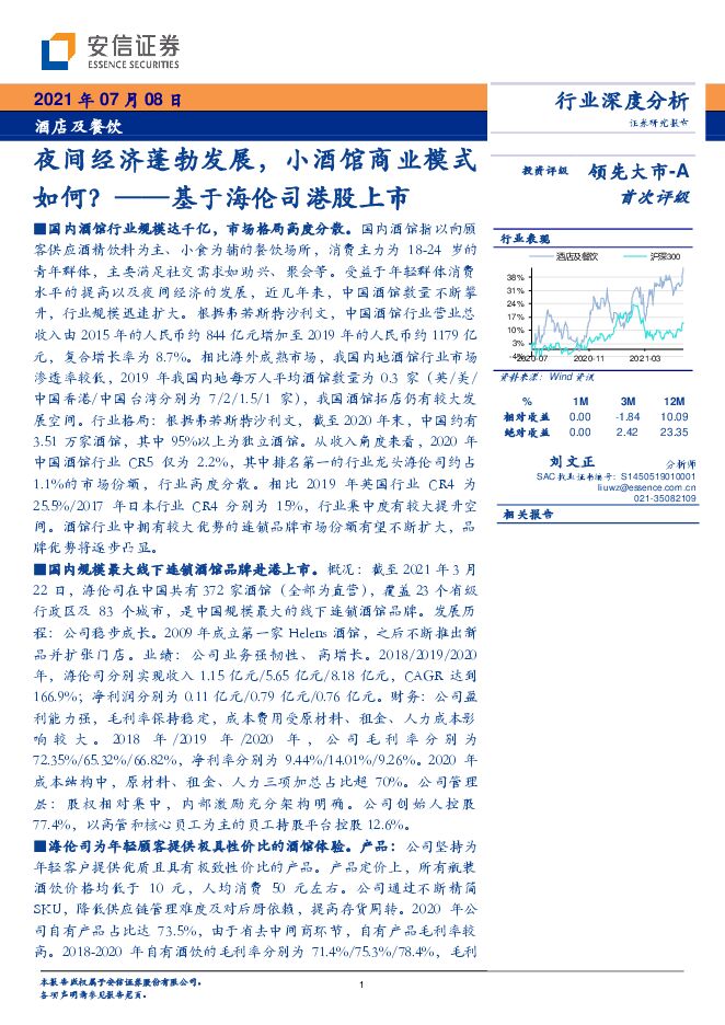 酒店及餐饮行业：基于海伦司港股上市，夜间经济蓬勃发展，小酒馆商业模式如何？-安信证券-20210708.pdf