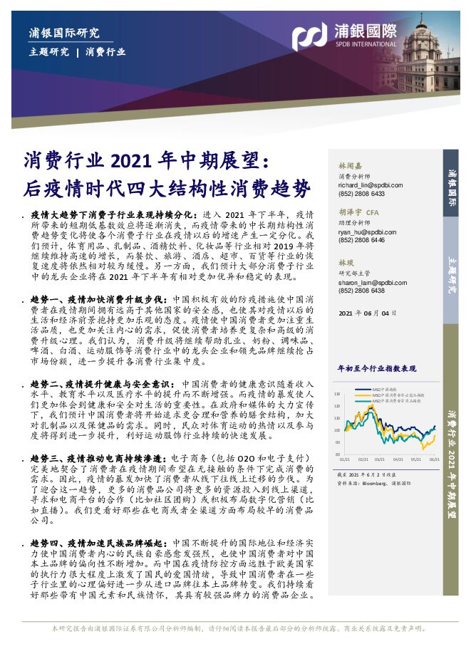 消费行业2021年中期展望:后疫情时代四大结构性消费趋势-浦银国际-20210604.pdf 消费行业2021年中期展望:后疫情时代四大结构性消费趋势-浦银国际-20210604.pdf