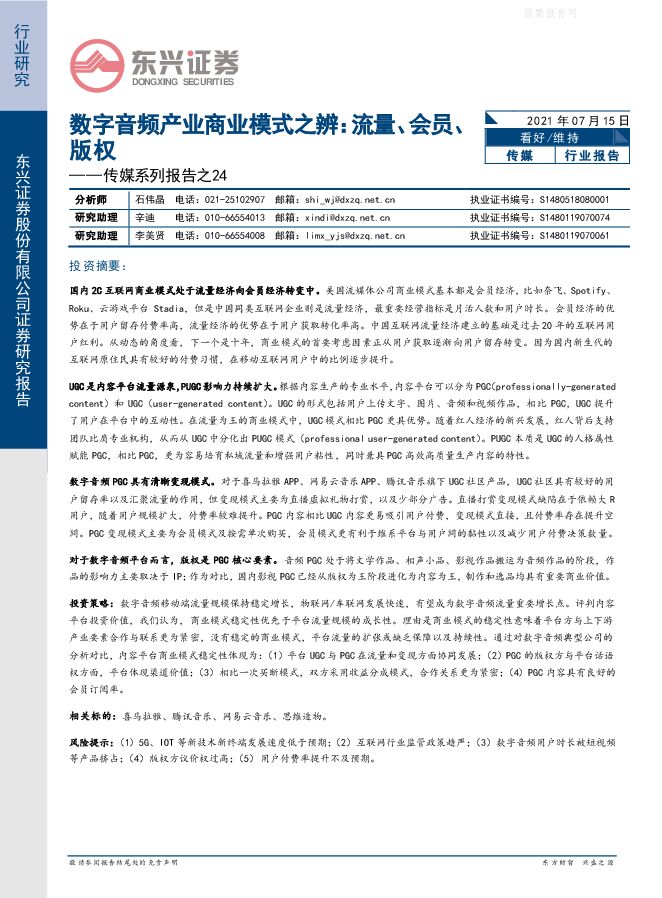 数字音频产业商业模式之辨:流量、会员、版权-210715.pdf 数字音频产业商业模式之辨:流量、会员、版权-210715.pdf
