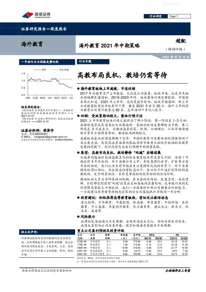海外教育行业2021年中期策略:高教布局良机,教培仍需等待-210716.pdf 海外教育行业2021年中期策略:高教布局良机,教培仍需等待-210716.pdf