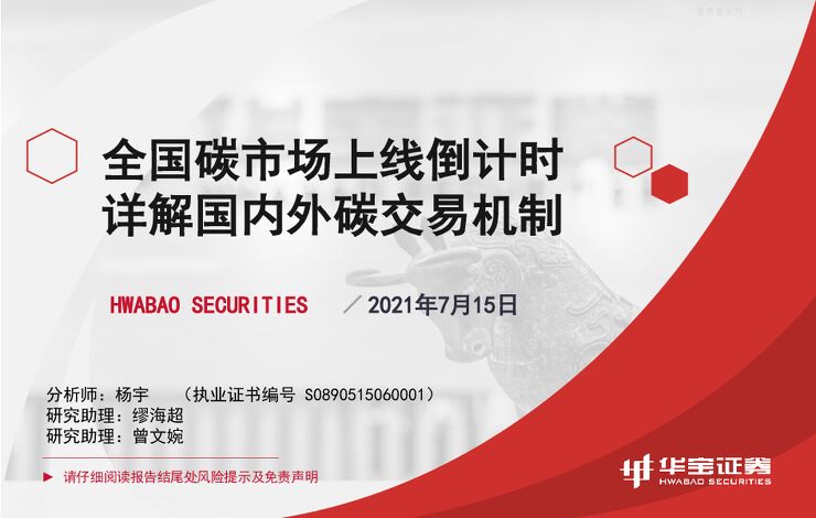 全国碳市场上线倒计时,详解国内外碳交易机制-210715.pdf 全国碳市场上线倒计时,详解国内外碳交易机制-210715.pdf