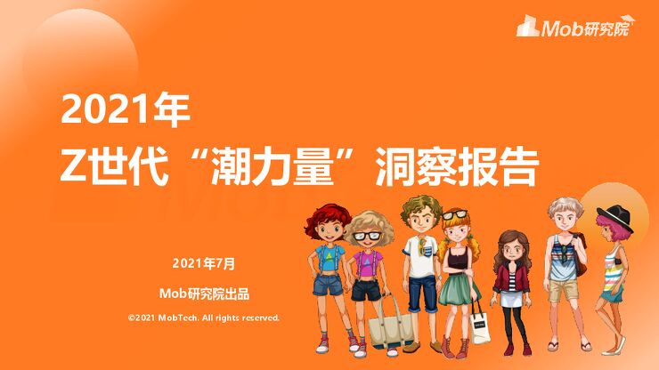 2021年Z世代“潮力量”洞察报告-Mob研究院-202107.pdf 2021年Z世代“潮力量”洞察报告-Mob研究院-202107.pdf
