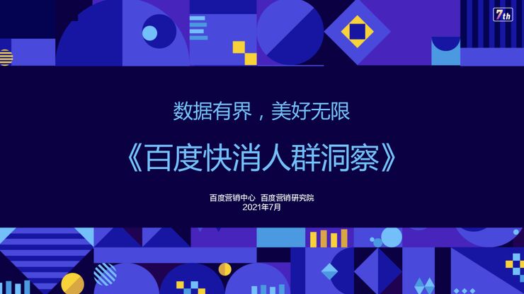 百度快消人群洞察-百度营销中心-202107.pdf 百度快消人群洞察-百度营销中心-202107.pdf