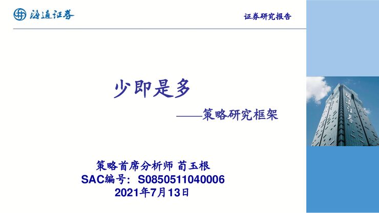 策略研究框架：少即是多-海通证券-20210713.pdf