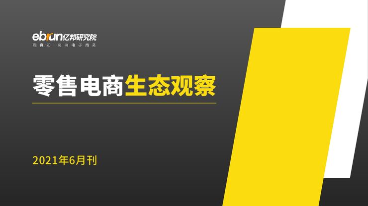 零售电商生态观察（2021年6月刊）-亿邦动力研究院-202107.pdf