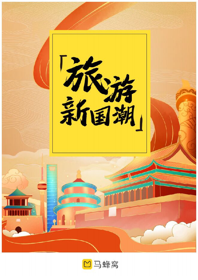 2021年旅游新国潮大数据报告-马蜂窝202107.pdf 2021年旅游新国潮大数据报告-马蜂窝202107.pdf