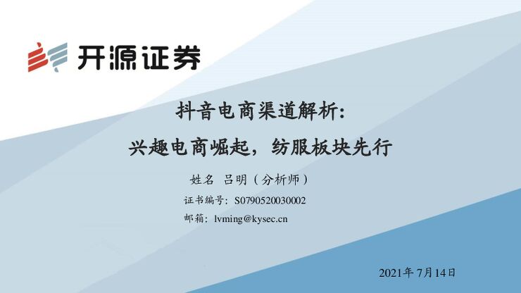电商行业抖音电商渠道解析:兴趣电商崛起,纺服板块先行-开源证券-20210714.pdf 电商行业抖音电商渠道解析:兴趣电商崛起,纺服板块先行-开源证券-20210714.pdf