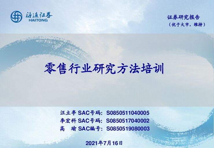 零售行业研究方法培训-海通证券-20210716.pdf