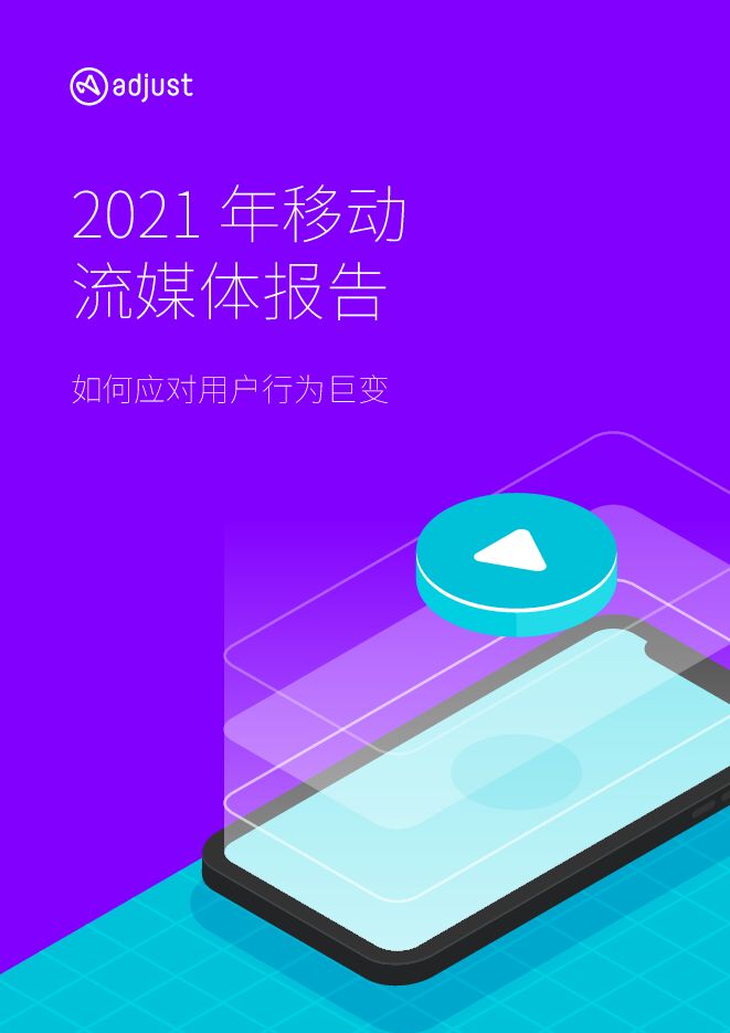 【Adjust】2021年移动流媒体报告:如何应对用户行为巨变.pdf 【Adjust】2021年移动流媒体报告:如何应对用户行为巨变.pdf