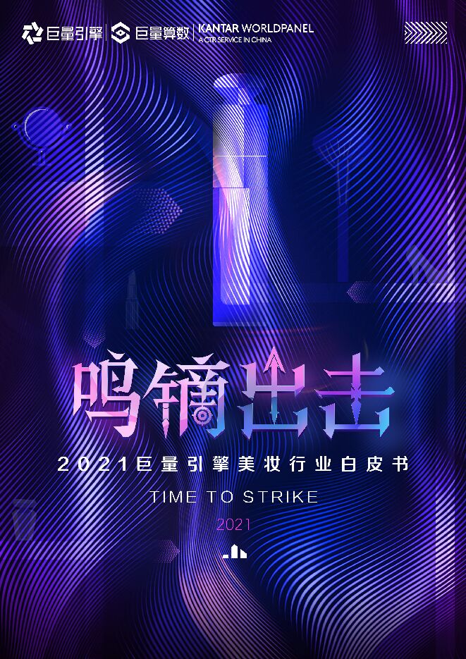 2021巨量引擎行业美妆白皮书-【巨量算数+Kantar KWP】-2021年7月.pdf