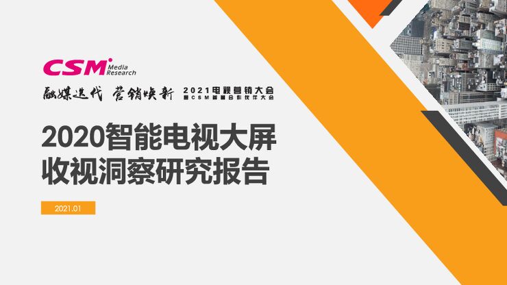 2020智能电视大屏收视洞察研究报告.pdf 2020智能电视大屏收视洞察研究报告.pdf