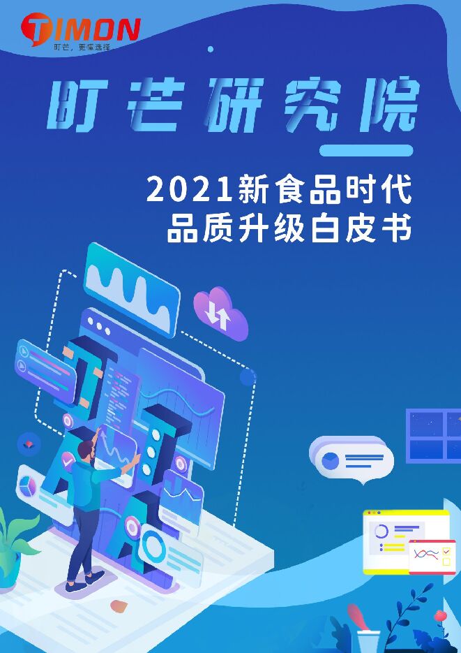 2021新食品时代品质升级白皮书-町芒研究院-202107.pdf