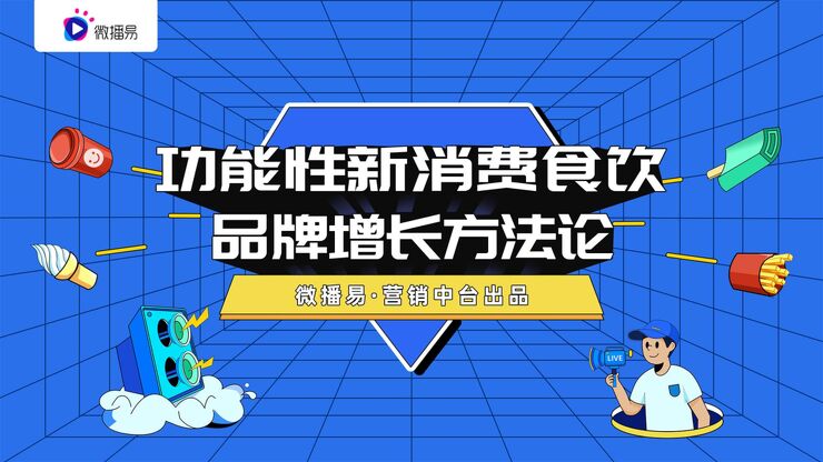 功能性新消费食饮增长方法论-微播易-202107.pdf 功能性新消费食饮增长方法论-微播易-202107.pdf