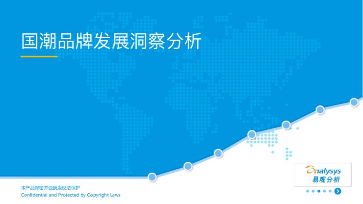 国潮品牌发展洞察分析报告-易观-202107.pdf 国潮品牌发展洞察分析报告-易观-202107.pdf